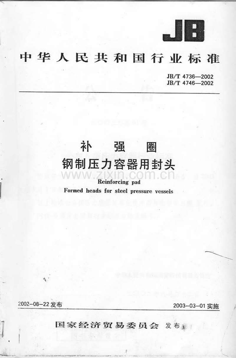 JB／T 4736-2002 补强圈.pdf_第1页