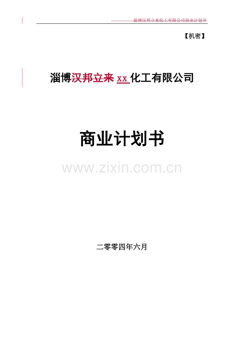 某化工有限公司商业计划书.doc_第1页