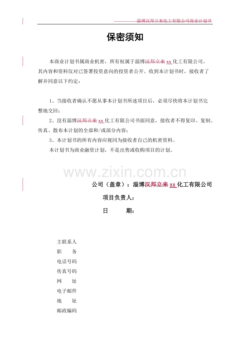 某化工有限公司商业计划书.doc_第2页