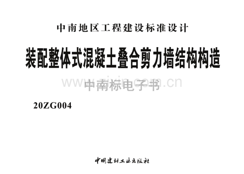 中南20ZG004 装配整体式混凝土叠合剪力墙结构构造.pdf_第2页