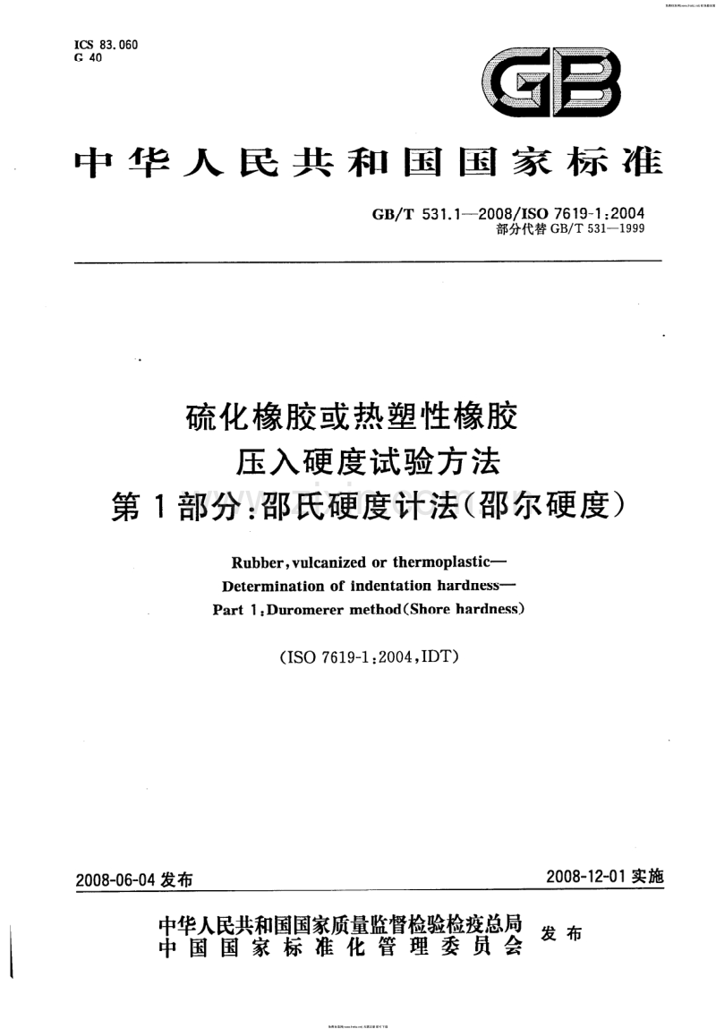 GB／T 531.1-2008 硫化橡胶或热塑性橡胶压入硬度试验方法第一部分：邵氏硬度计法(邵尔硬度).pdf_第1页