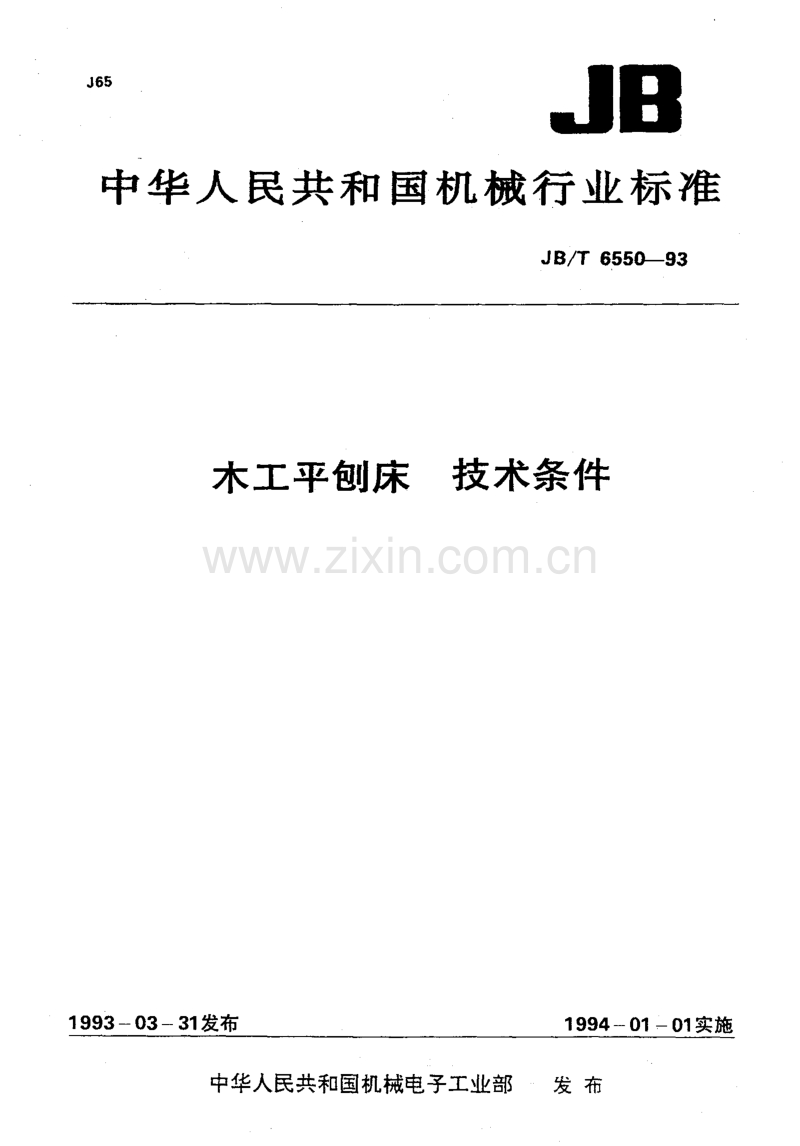 JB／T 6550-1993 木工平刨床 技术条件.pdf_第1页