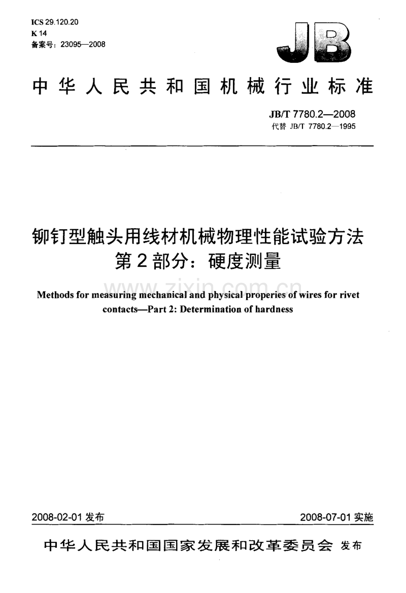 JB／T 7780.2-2008 铆钉型触头用线材机械物理性能试验方法 第2部分：硬度测量.pdf_第1页