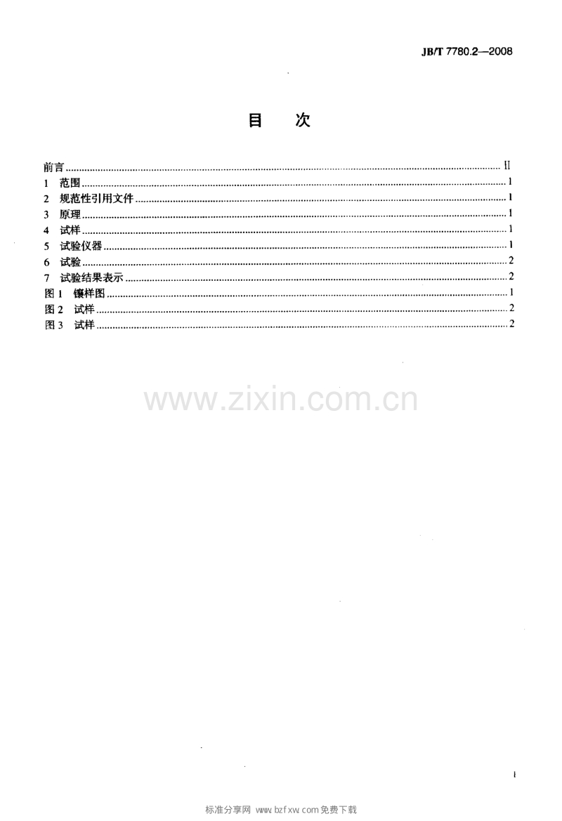 JB／T 7780.2-2008 铆钉型触头用线材机械物理性能试验方法 第2部分：硬度测量.pdf_第2页