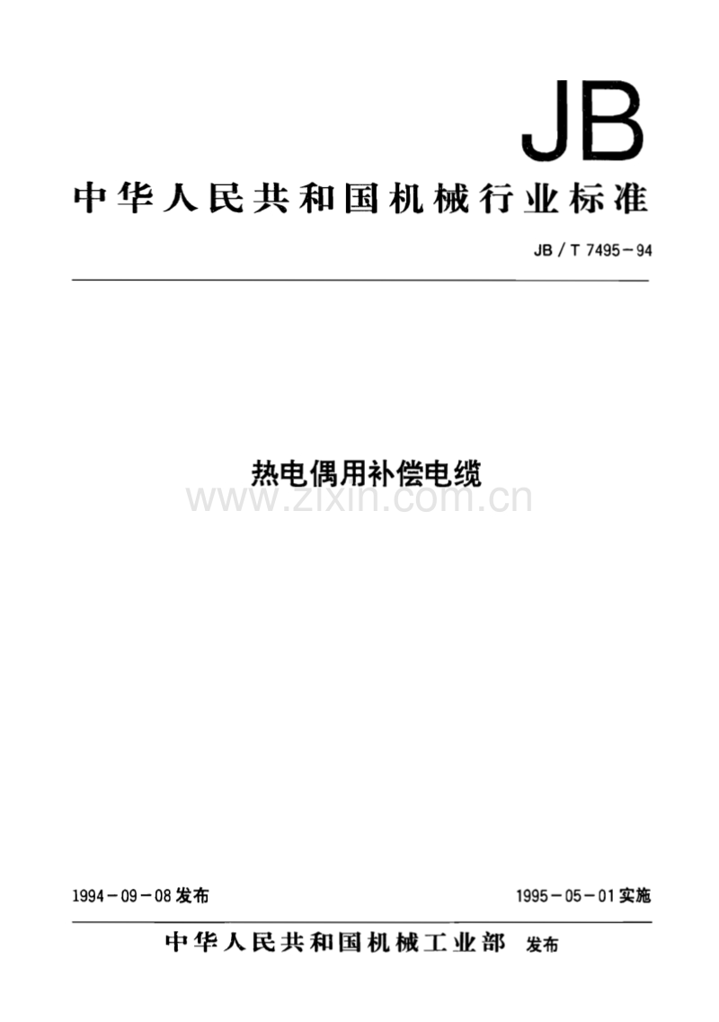 JB／T 7495-1994 热电偶用补偿电缆.pdf_第1页