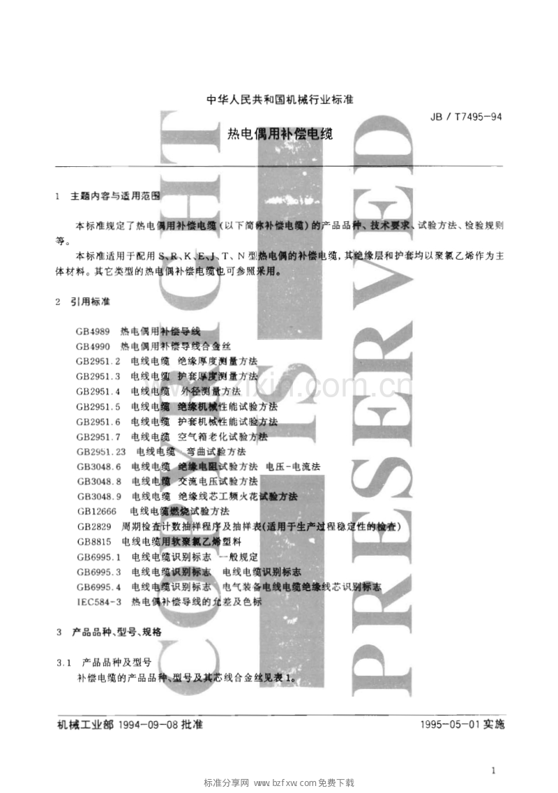 JB／T 7495-1994 热电偶用补偿电缆.pdf_第2页