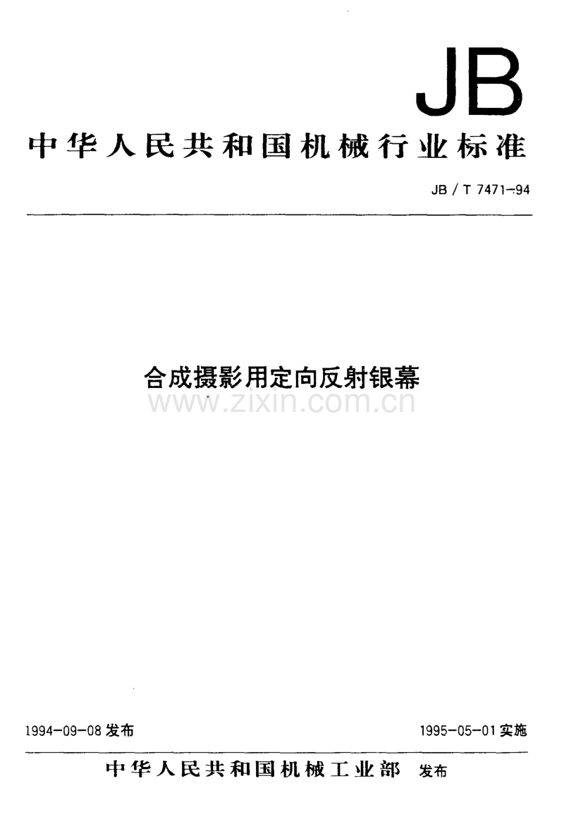 JB／T 7471-1994 合成摄影用定向反射银幕.pdf_第1页