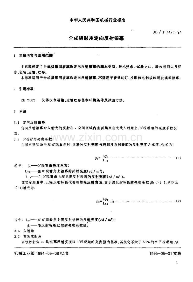 JB／T 7471-1994 合成摄影用定向反射银幕.pdf_第2页