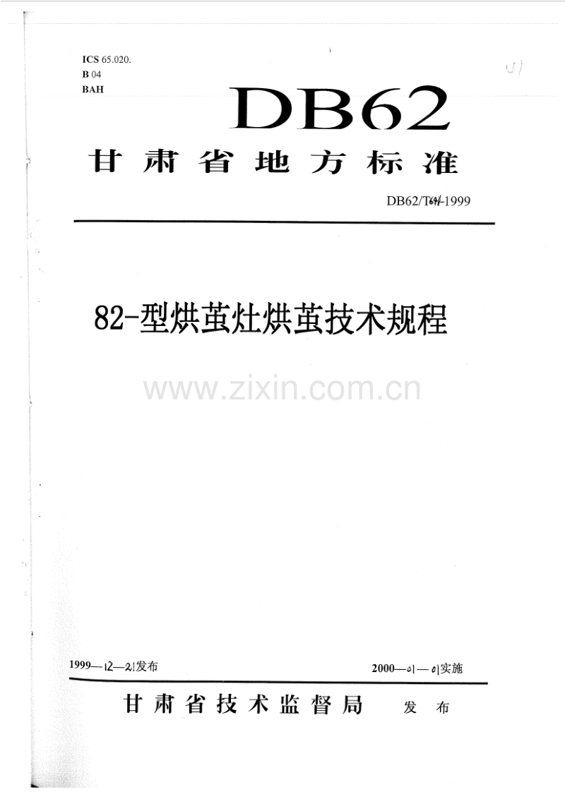 DB62／T 641-1999 82-型烘茧灶烘茧技术规程.pdf_第1页