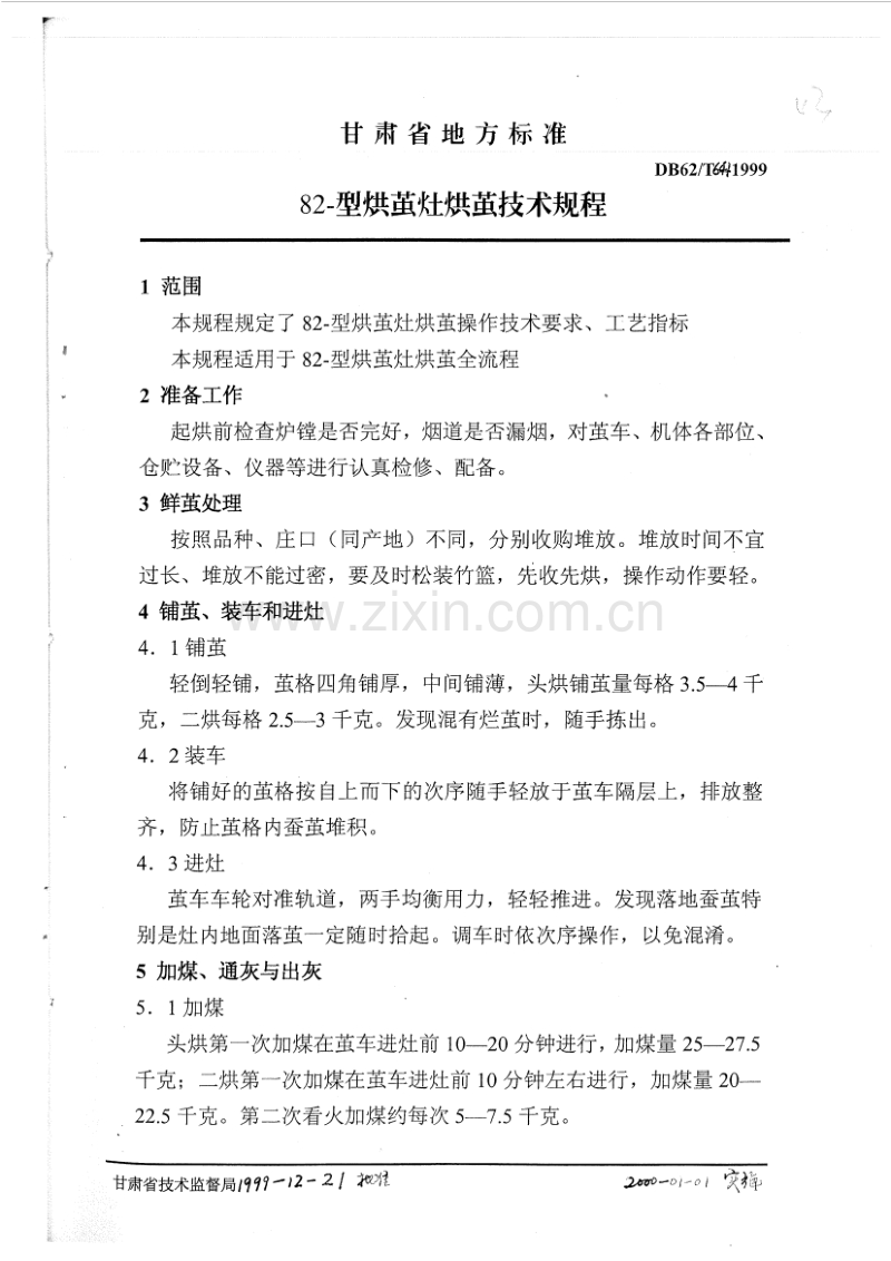 DB62／T 641-1999 82-型烘茧灶烘茧技术规程.pdf_第2页