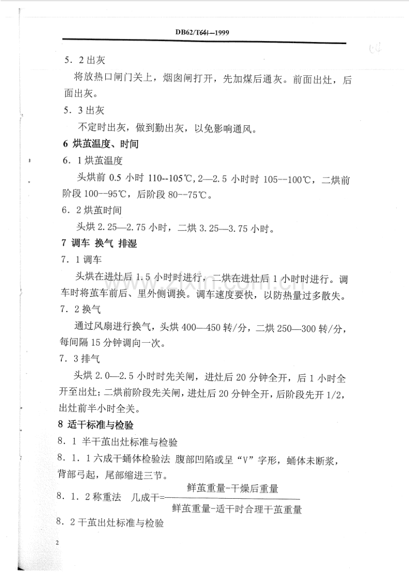 DB62／T 641-1999 82-型烘茧灶烘茧技术规程.pdf_第3页