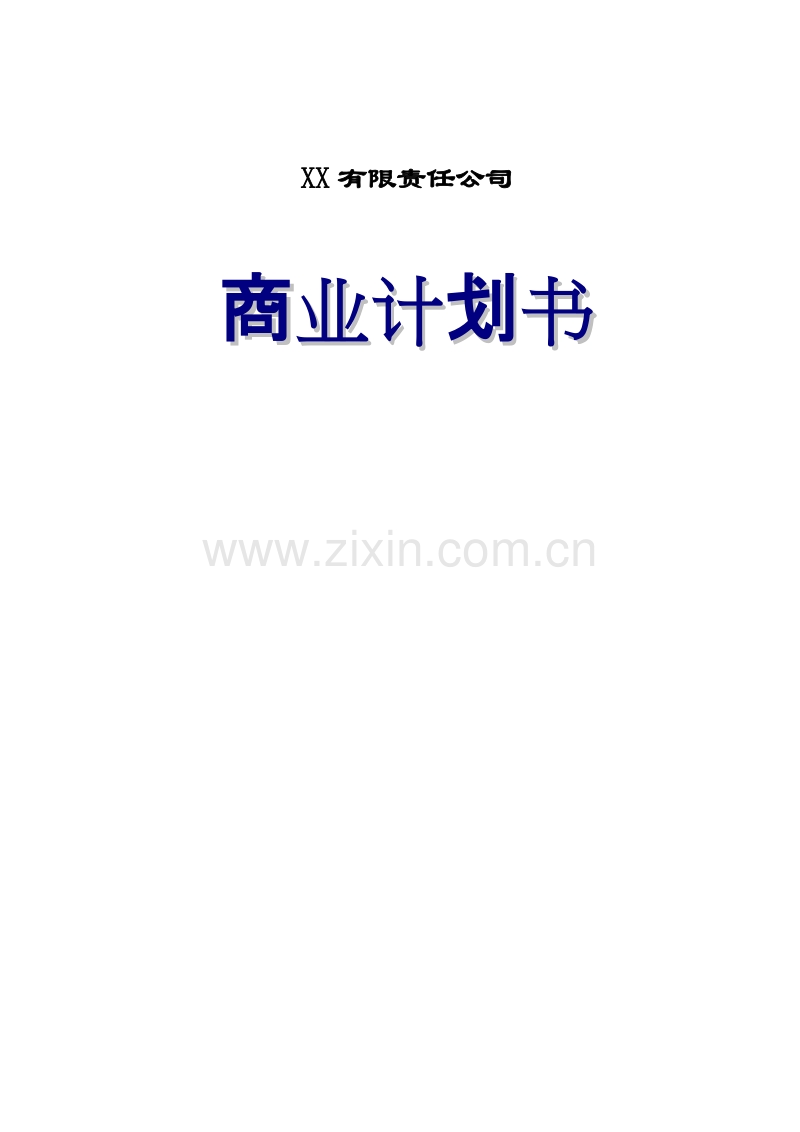 XX工业项目商业计划书.doc_第1页