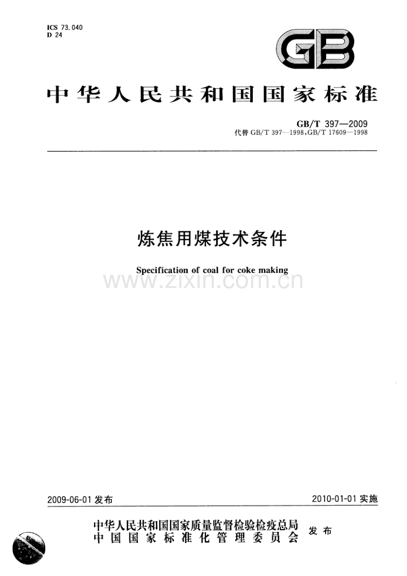 GB／T 397-2009 炼焦用煤技术条件.pdf_第1页