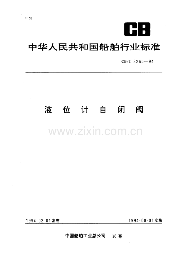 CB／T3265-94 液位计自闭阀.pdf_第1页