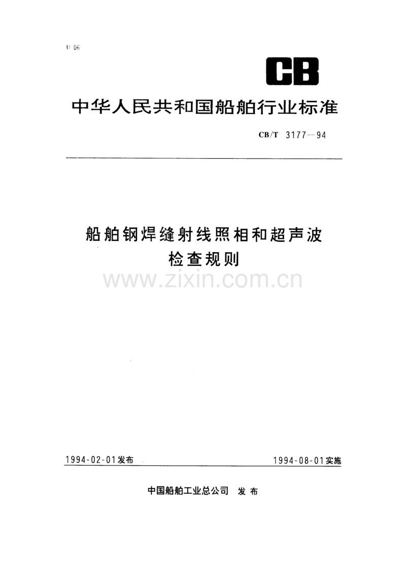 CB／T3177-1994 船舶钢焊缝射线照相和超声波检查规则.pdf_第1页