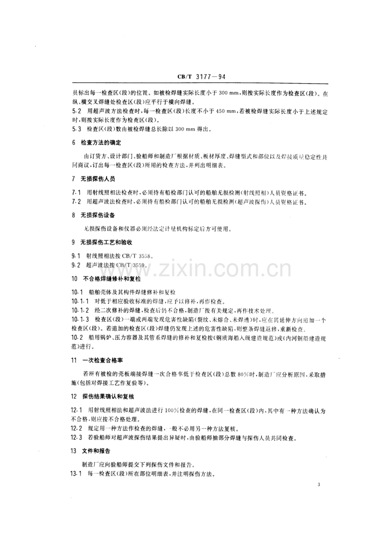 CB／T3177-1994 船舶钢焊缝射线照相和超声波检查规则.pdf_第3页