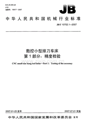 JB／T 10702.1-2007 数控小型排刀车床 第1部分：精度检验.pdf