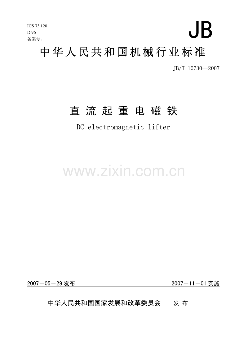 JB／T 10730 -2007 直流起重电磁铁.pdf_第1页