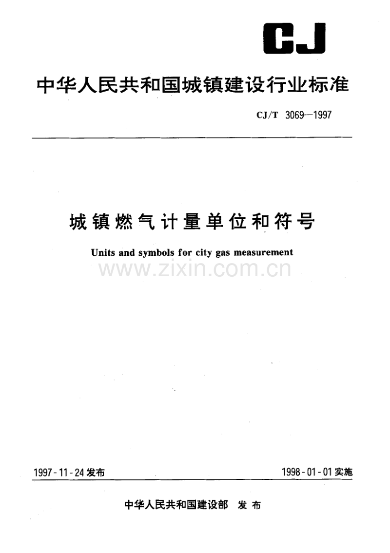 CJ／T 3069-1997 城镇燃气计量单位和符号.pdf_第1页