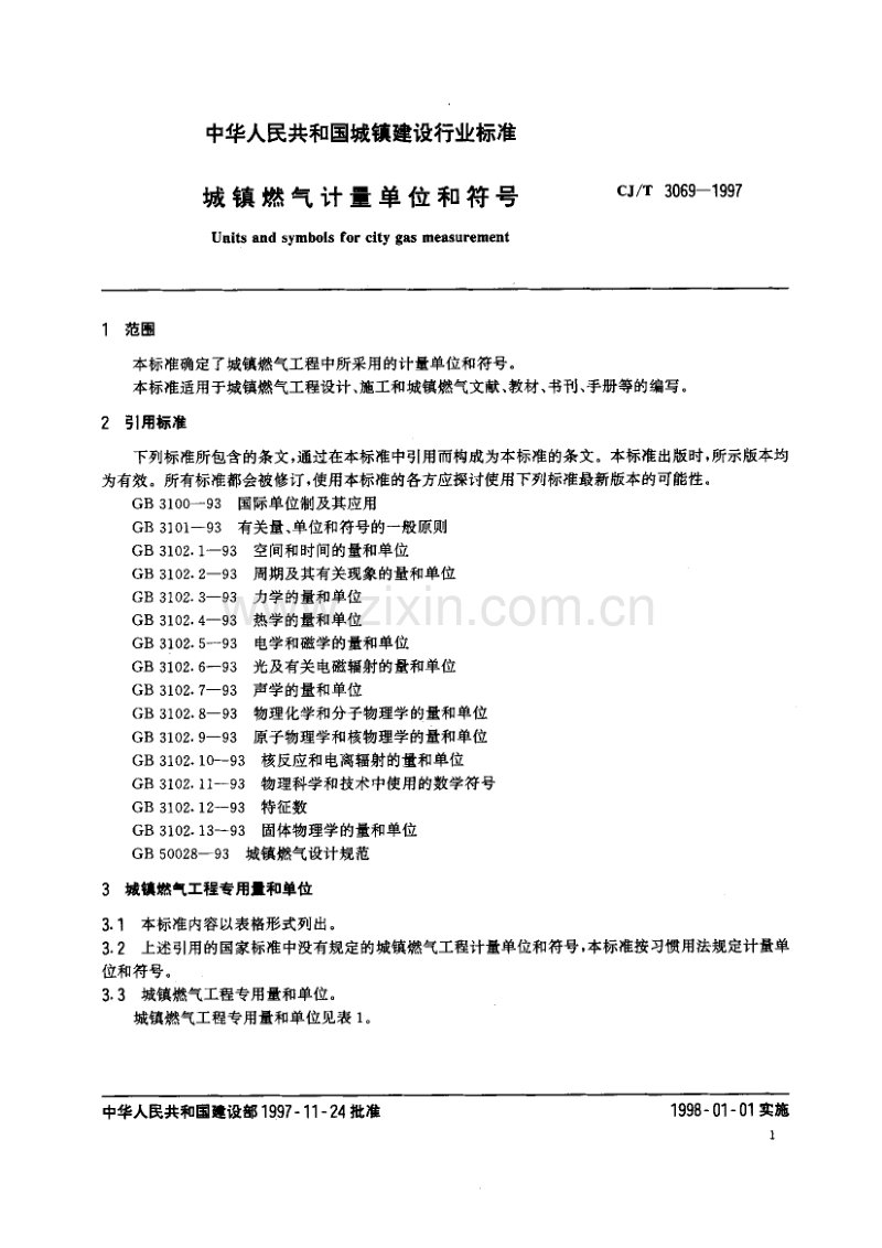 CJ／T 3069-1997 城镇燃气计量单位和符号.pdf_第3页