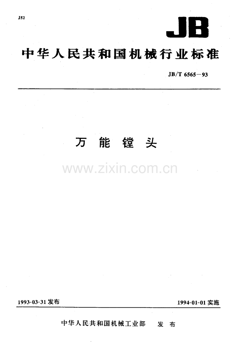 JB／T 6565-1993 万能镗头.pdf_第1页