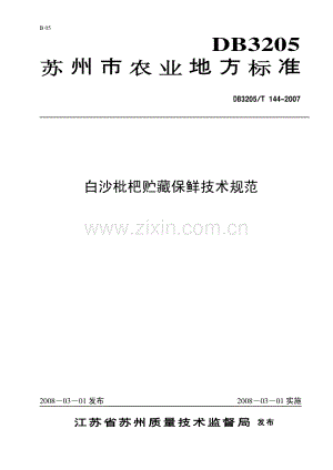 DB3205／T 144-2007 白沙枇杷贮藏保鲜技术规范.pdf