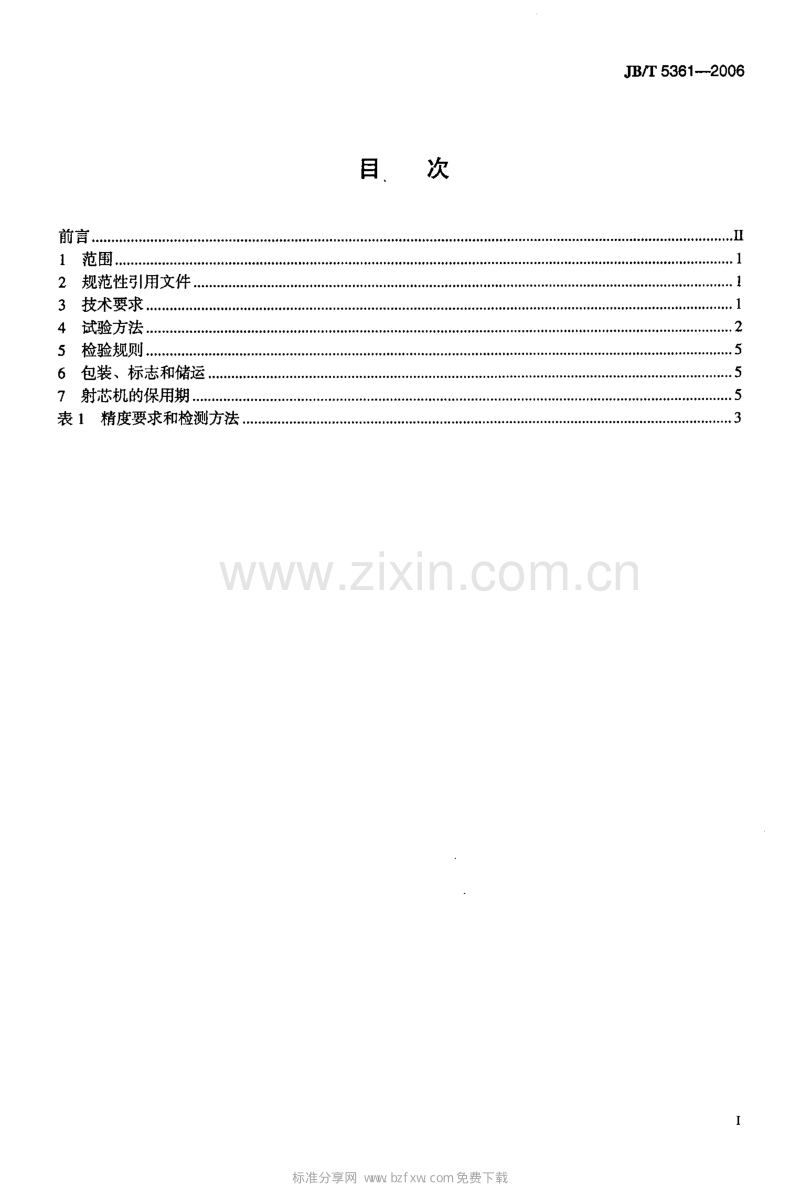 JB／T 5361-2006 冷芯盒射芯机 技术条件.pdf_第2页