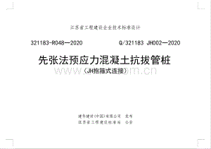 Q／321183 JH002-2020先张法预应力混凝土抗拔管桩（JH抱箍式连接）.pdf