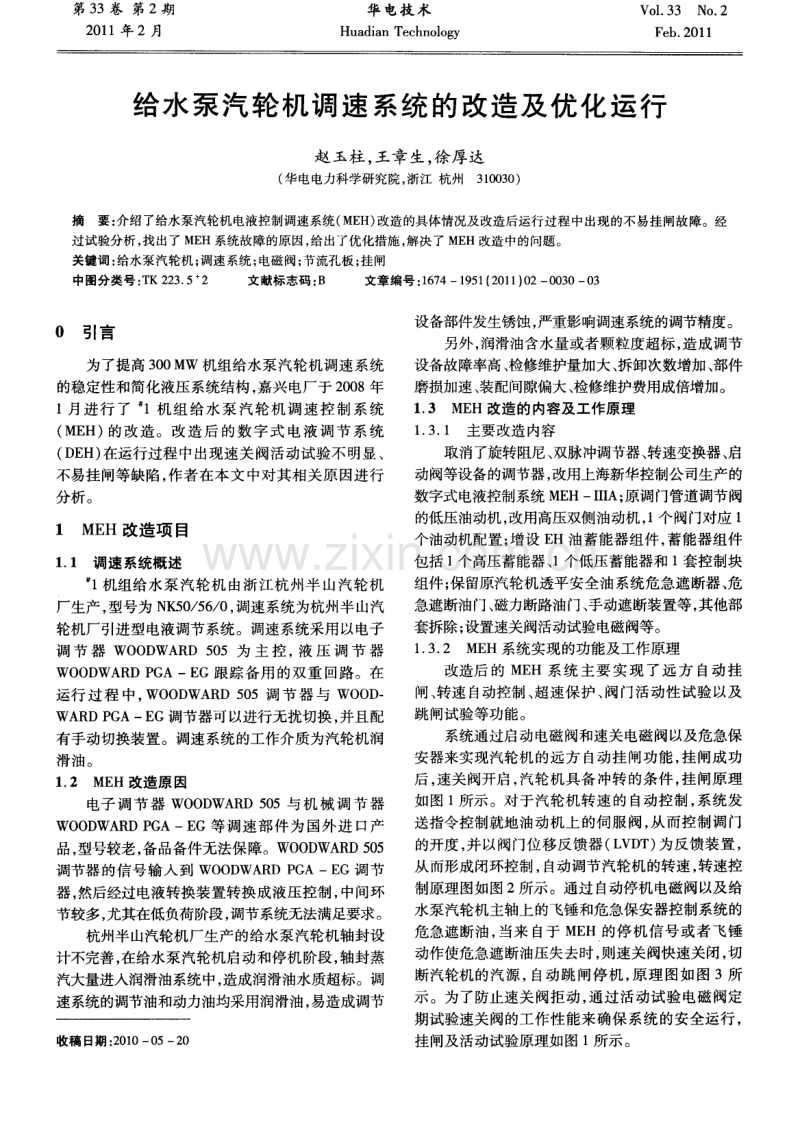 给水泵汽轮机调速系统的改造及优化运行.pdf_第1页