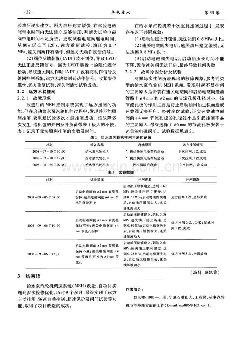 给水泵汽轮机调速系统的改造及优化运行.pdf_第3页