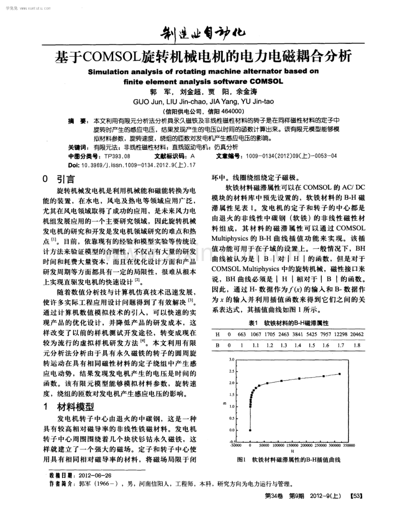 基于COMSOL旋转机械电机的电力电磁耦合分析.pdf_第1页