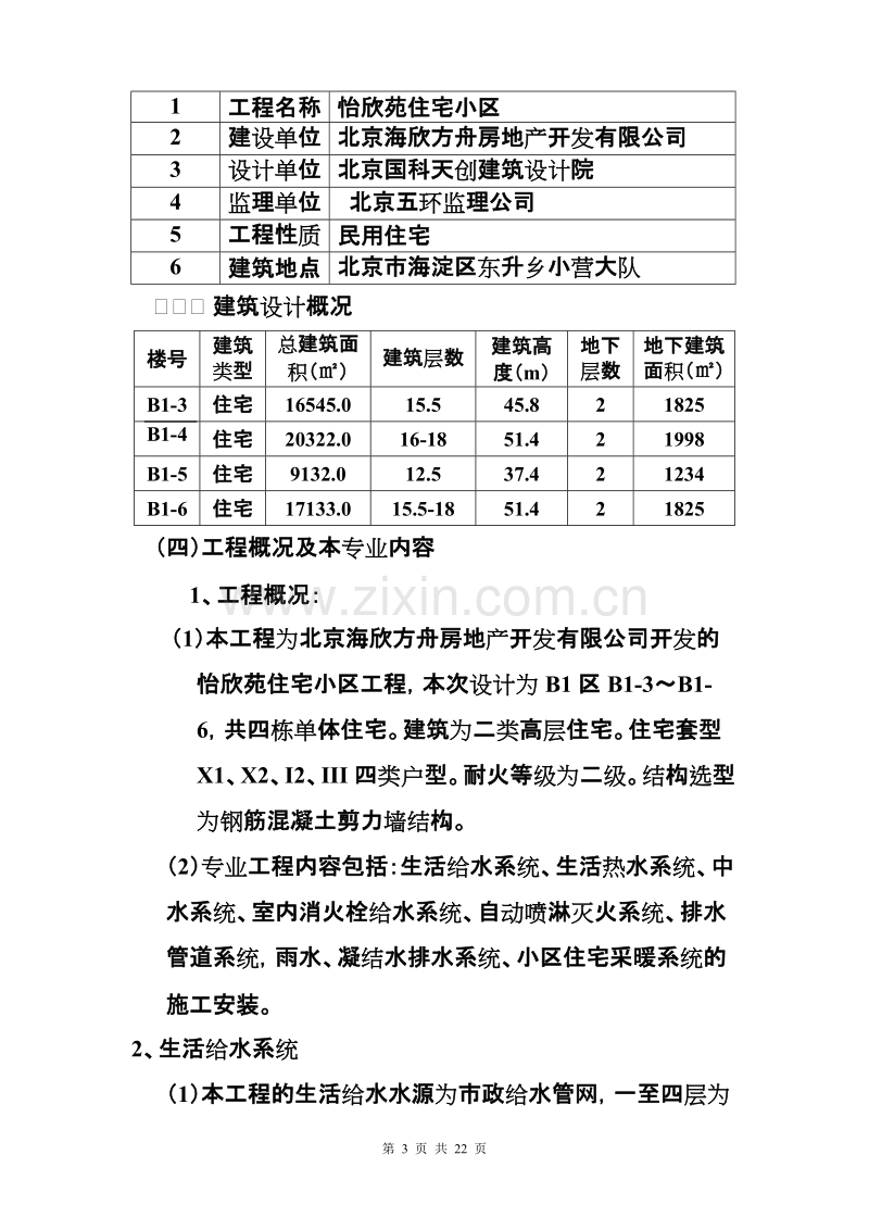 怡欣苑住宅小区工程给排水施工方案.doc_第3页