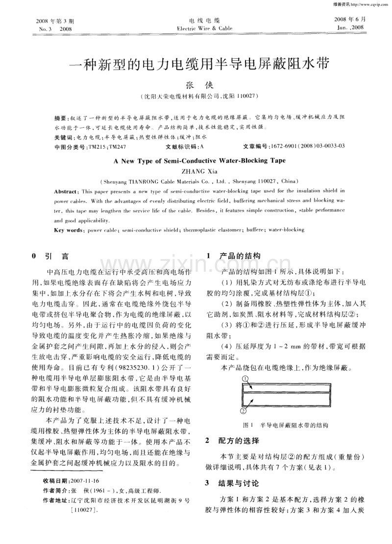 一种新型的电力电缆用半导电屏蔽阻水带.pdf_第1页