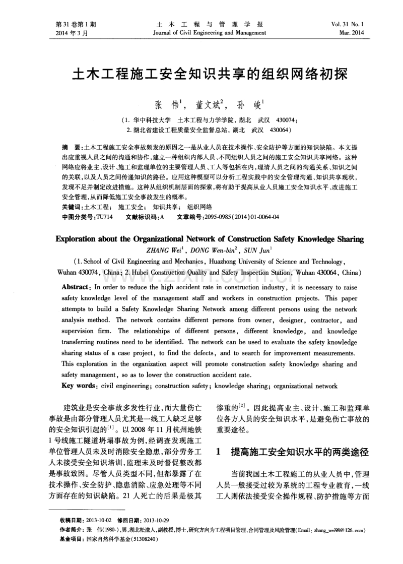 土木工程施工安全知识共享的组织网络初探.pdf_第1页