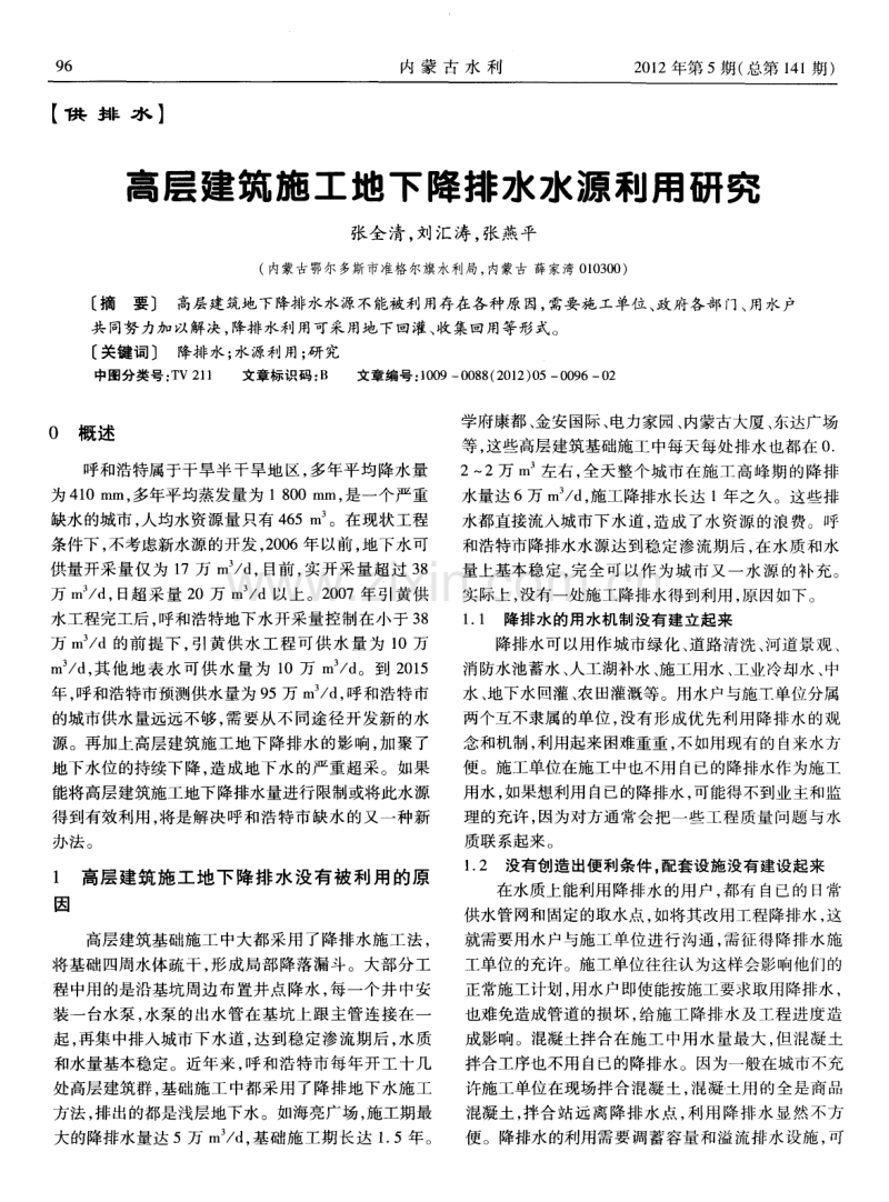 高层建筑施工地下降排水水源利用研究.pdf_第1页