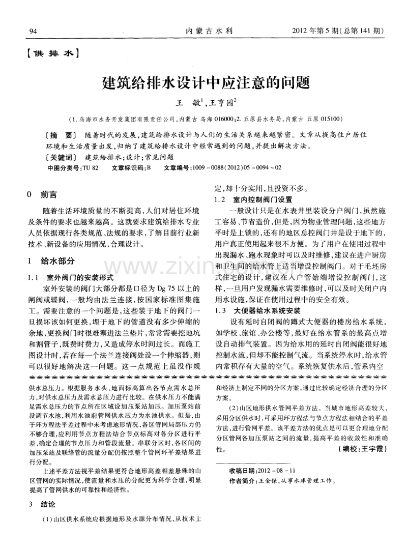 建筑给排水设计中应注意的问题.pdf_第1页