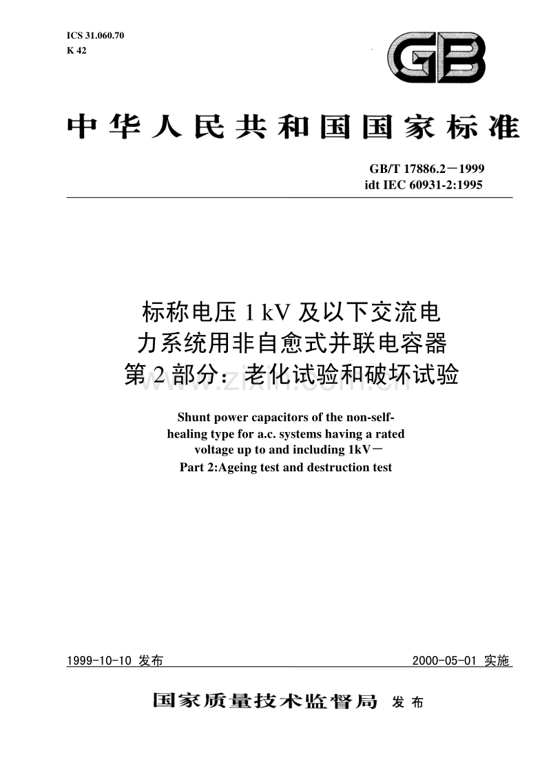 GBT 17886.2-1999 标称电压1kV及以下交流电力系统用非自愈式并联电容器第2部分：老化试验和破坏试验.pdf_第1页