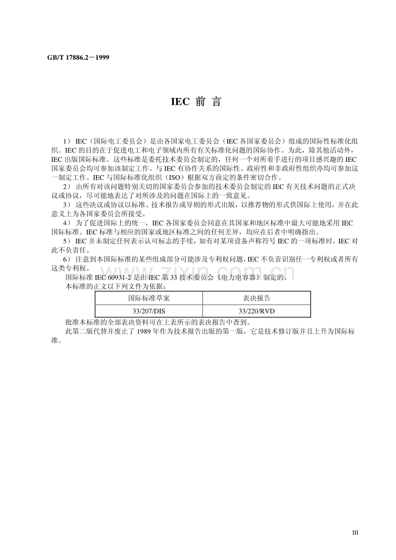 GBT 17886.2-1999 标称电压1kV及以下交流电力系统用非自愈式并联电容器第2部分：老化试验和破坏试验.pdf_第3页