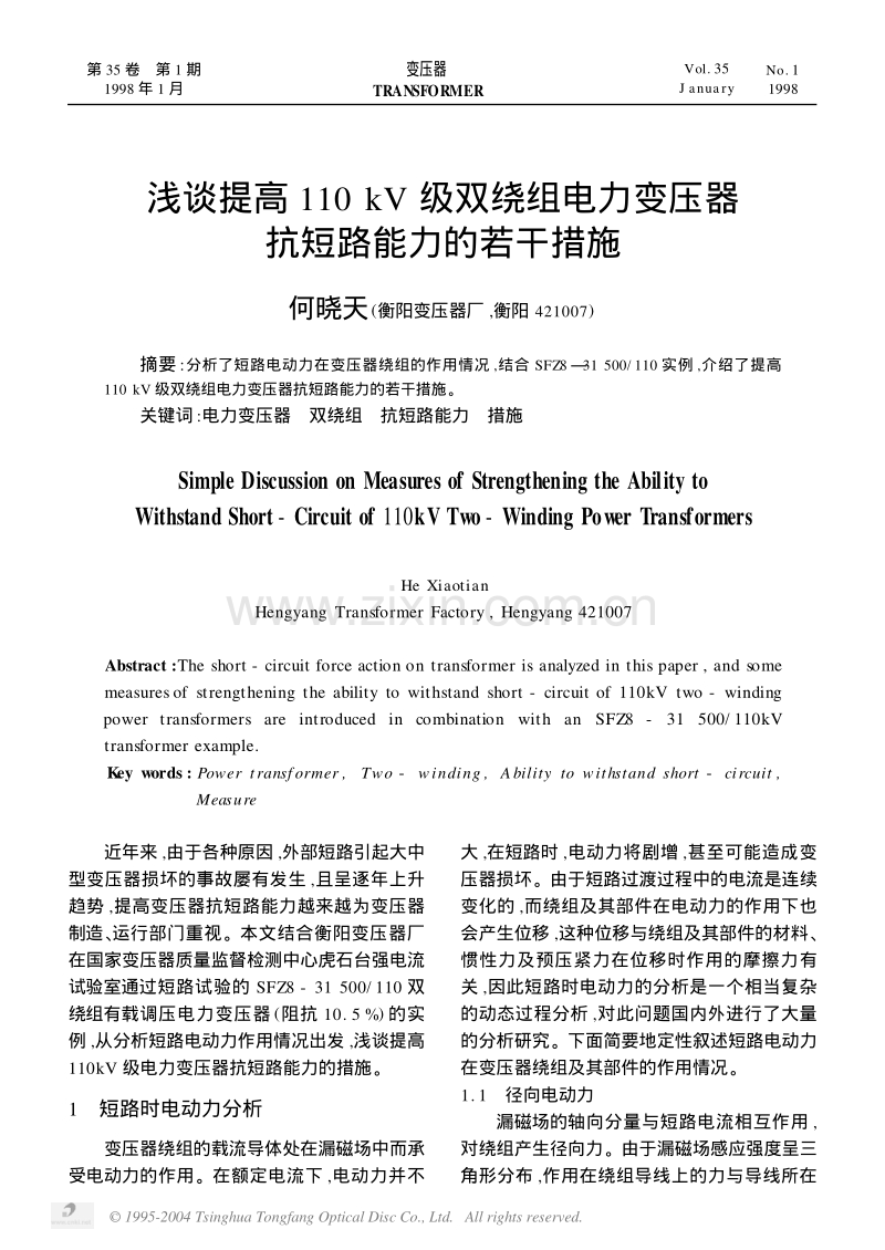 浅谈提高 110 kV 级双绕组电力变压器抗短路能力的若干措施.pdf_第1页