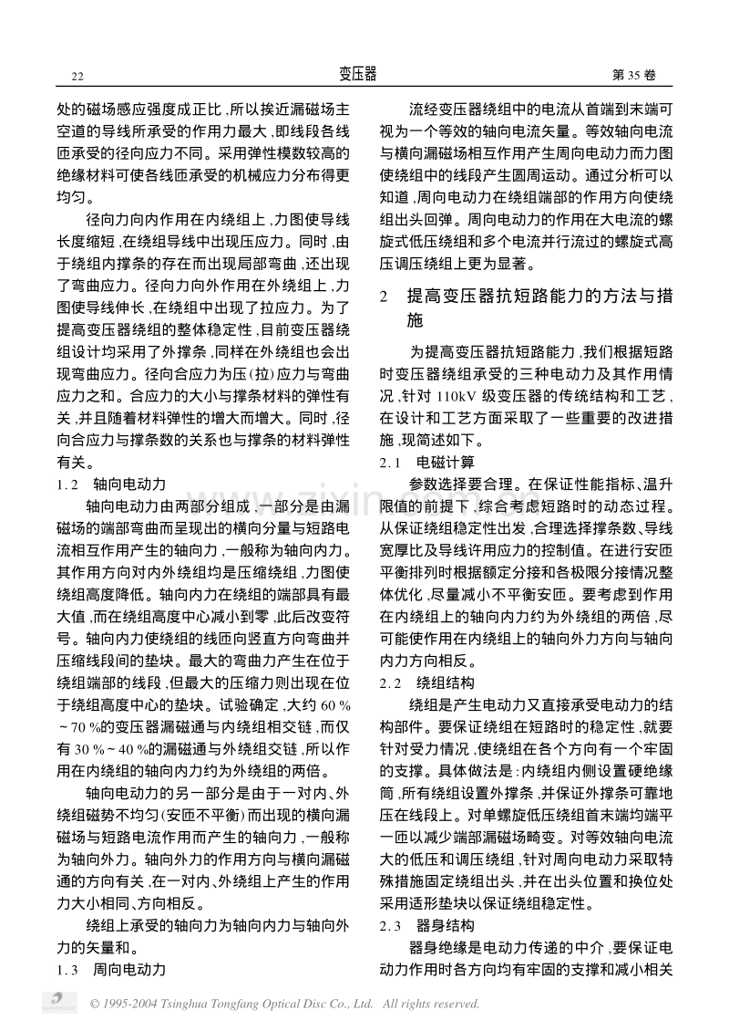 浅谈提高 110 kV 级双绕组电力变压器抗短路能力的若干措施.pdf_第2页