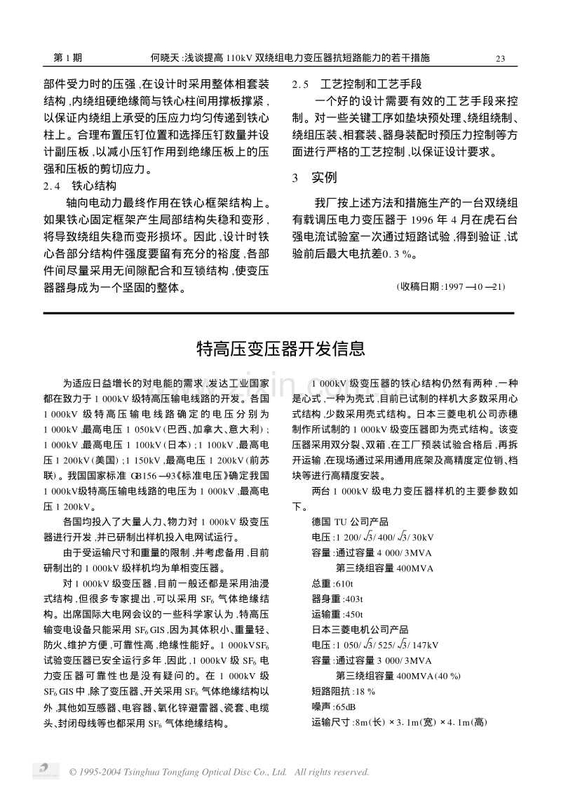 浅谈提高 110 kV 级双绕组电力变压器抗短路能力的若干措施.pdf_第3页