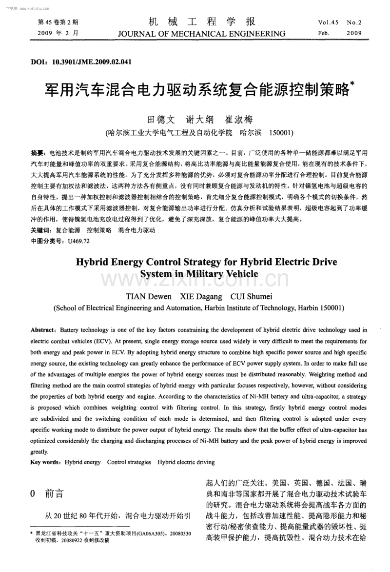 军用汽车混合电力驱动系统复合能源控制策略.pdf_第1页