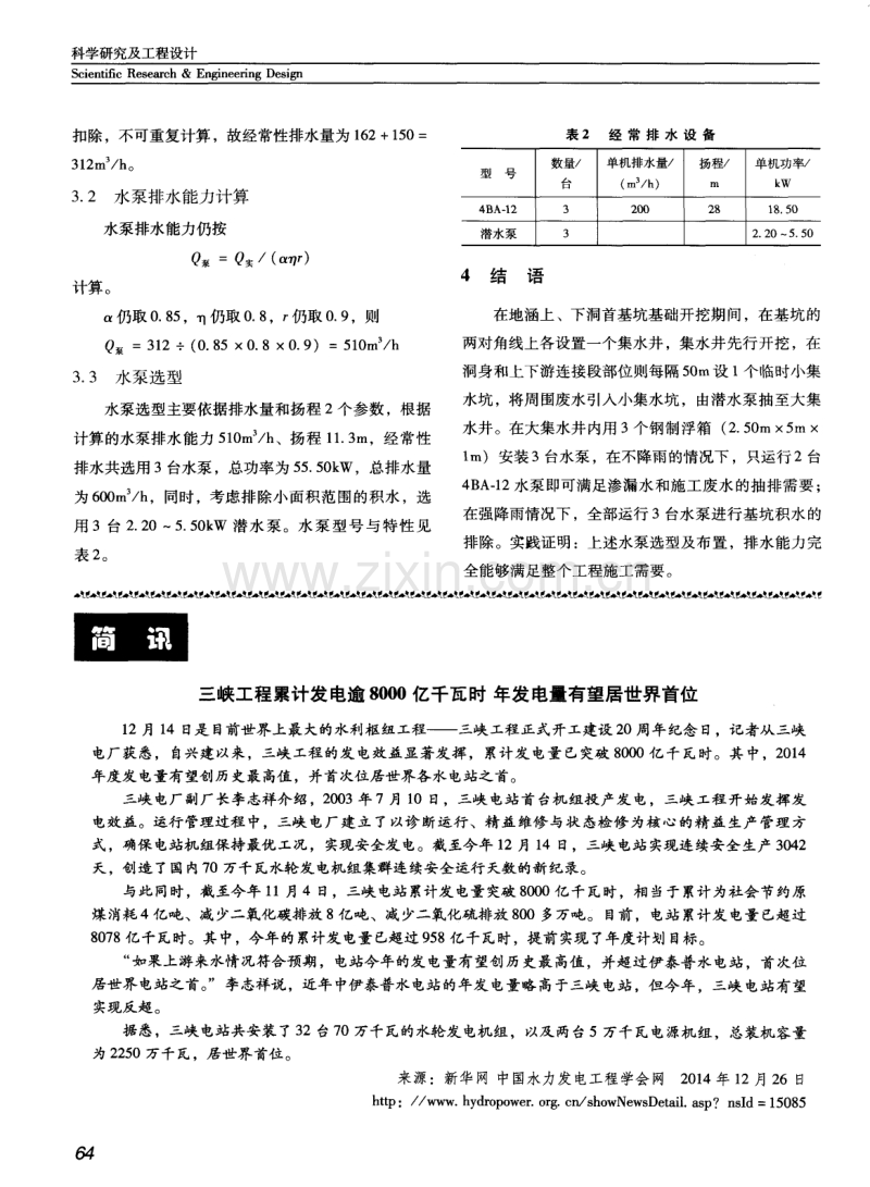 苏州市七浦塘阳澄湖枢纽基坑排水量计算及水泵选型.pdf_第3页