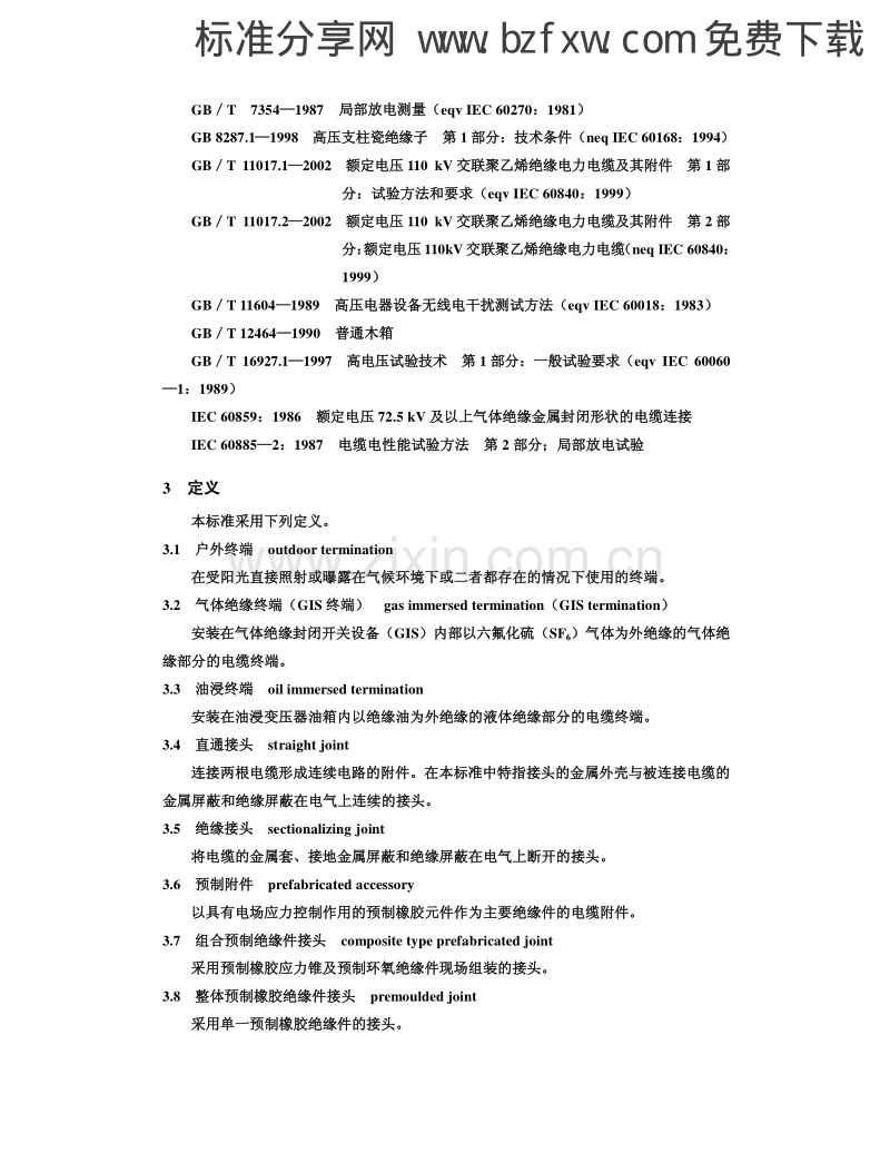 GBT 11017.3 -2002 额定电压110kV 交联聚乙烯绝缘 电力电缆及其附件 第3 部分：额定电压110kV 交联聚乙烯绝缘电力电缆附件.pdf_第2页