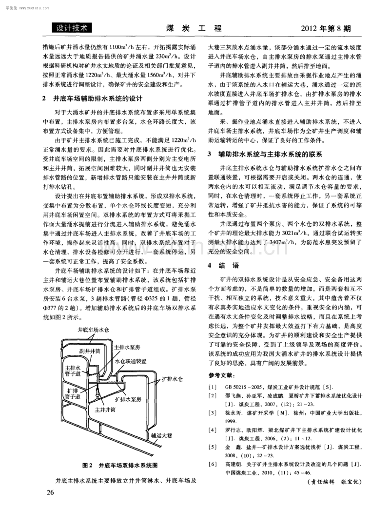 龙固煤矿井底车场辅助排水系统设计.pdf_第2页