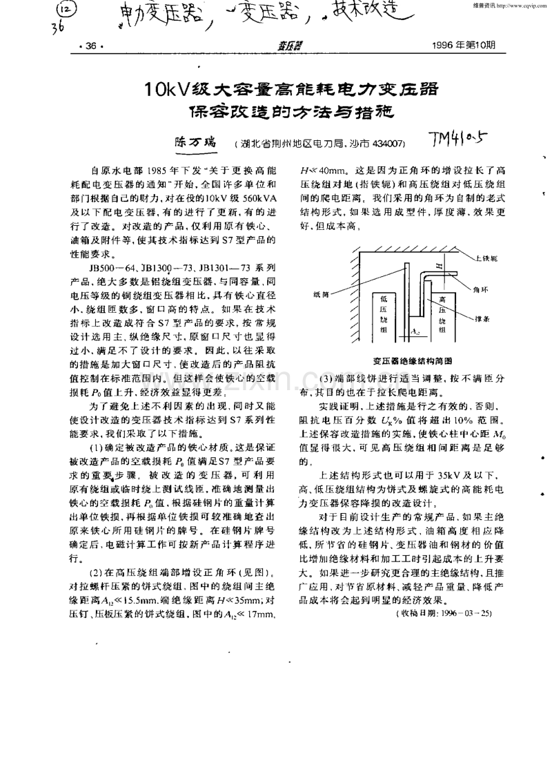 10kV级大容量高能耗电力变压器保容改造的方法与措施.pdf_第1页