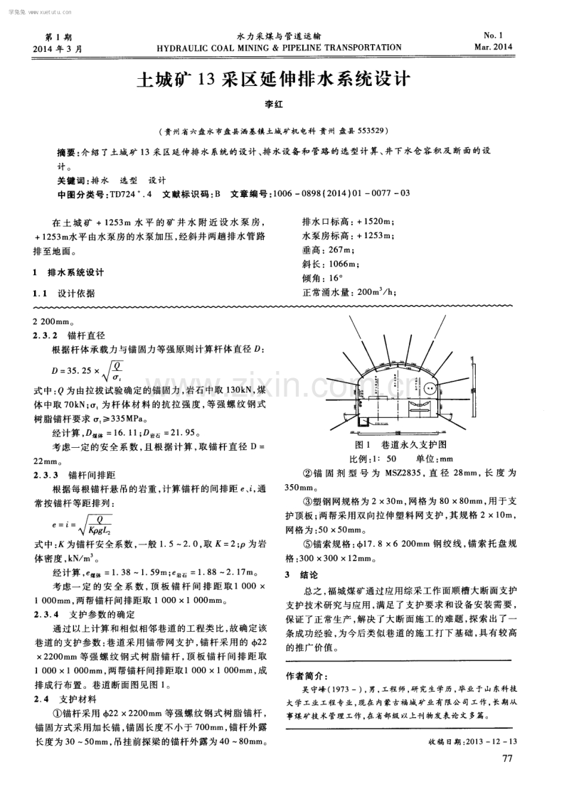 土城矿 13 采区延伸排水系统设计.pdf_第1页