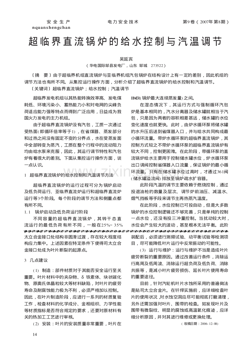 超临界直流锅炉的给水控制与汽温调节.pdf_第1页