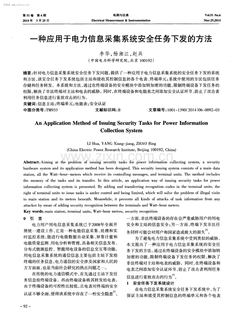 一种应用于电力信息采集系统安全任务下发的方法.pdf_第1页