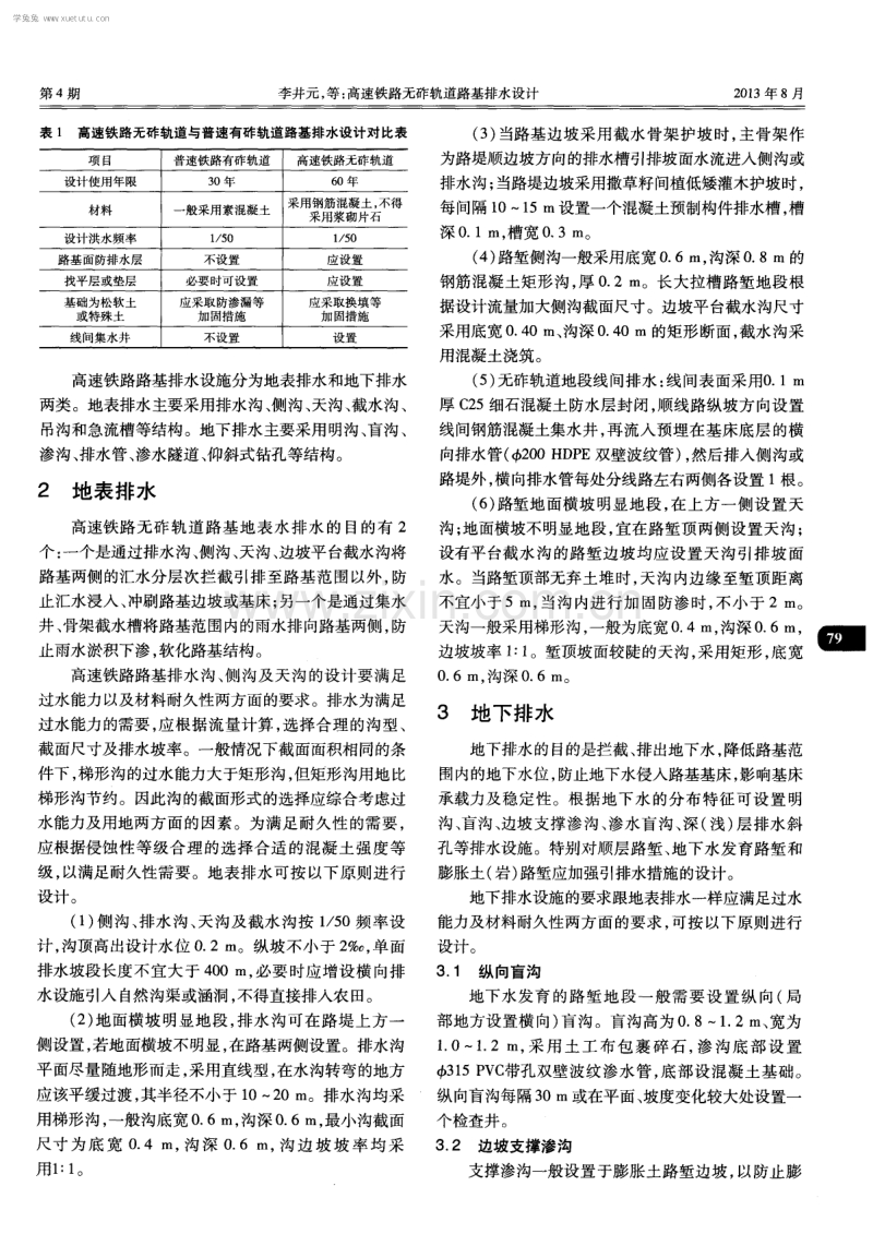 高速铁路无砟轨道路基排水设计.pdf_第2页